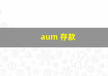 aum 存款